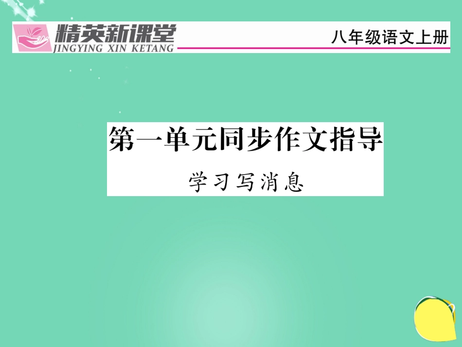 八年级语文上册 第一单元 同步作文指导课件 （新版）新人教版_第1页