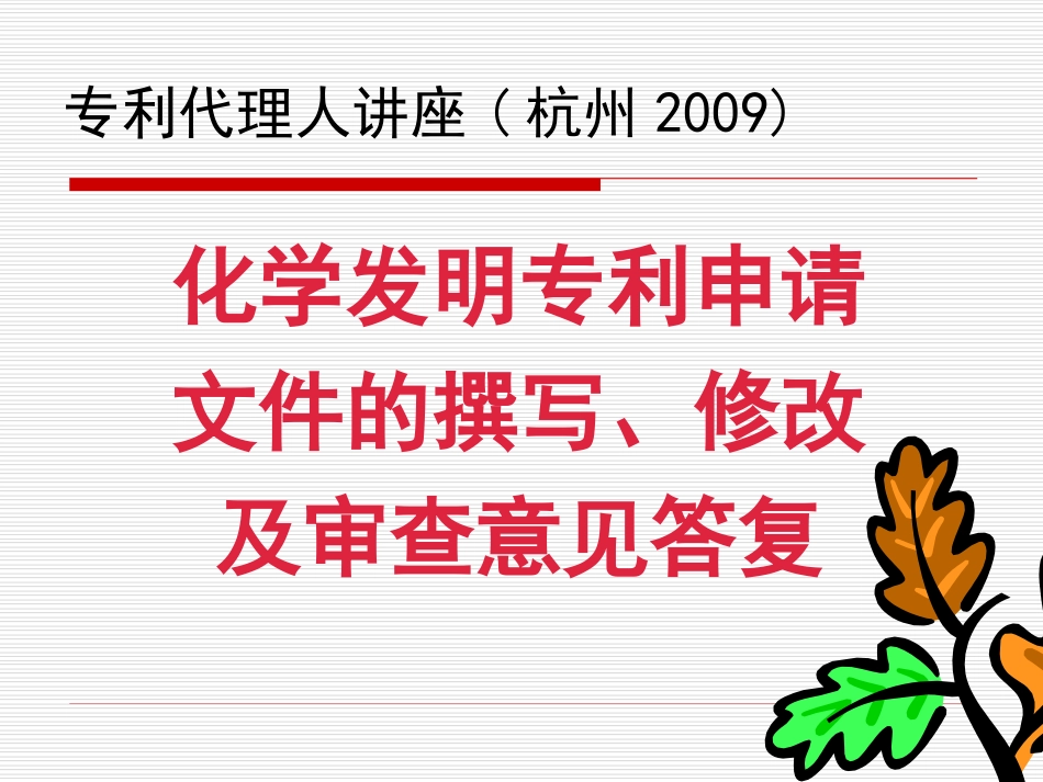 2009化学发明专利申请文件的撰写、修改及审查意见答复杭州_第1页