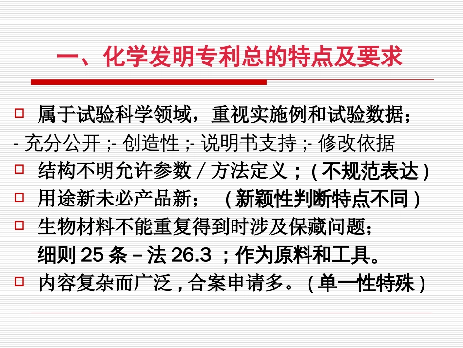 2009化学发明专利申请文件的撰写、修改及审查意见答复杭州_第3页