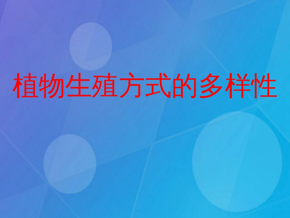 七年级科学下册 1.5《植物生殖方式的多样性》课件1 浙教版_第1页