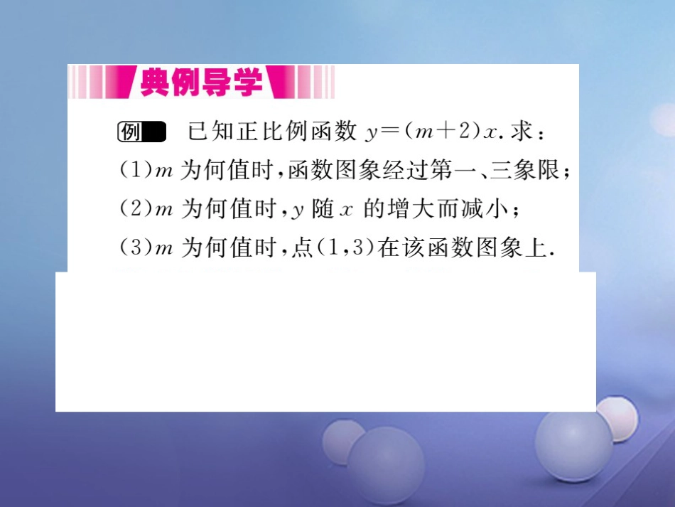 八级数学上册 4.3 第课时 正比例函数的图象和性质（小册子）课件 （新版）北师大版_第2页