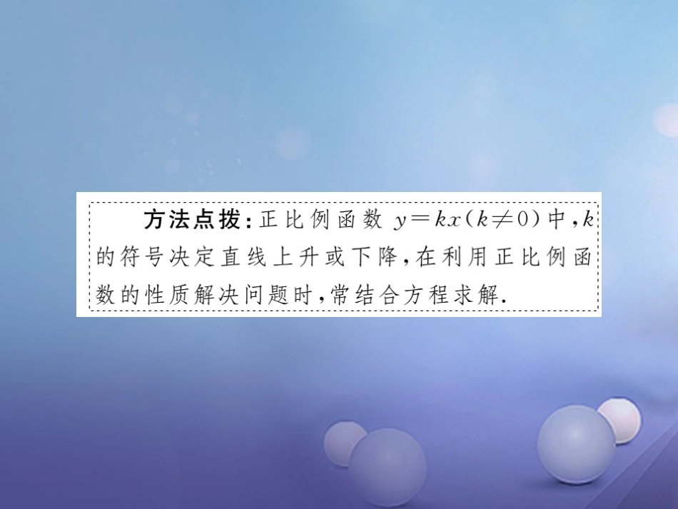 八级数学上册 4.3 第课时 正比例函数的图象和性质（小册子）课件 （新版）北师大版_第3页