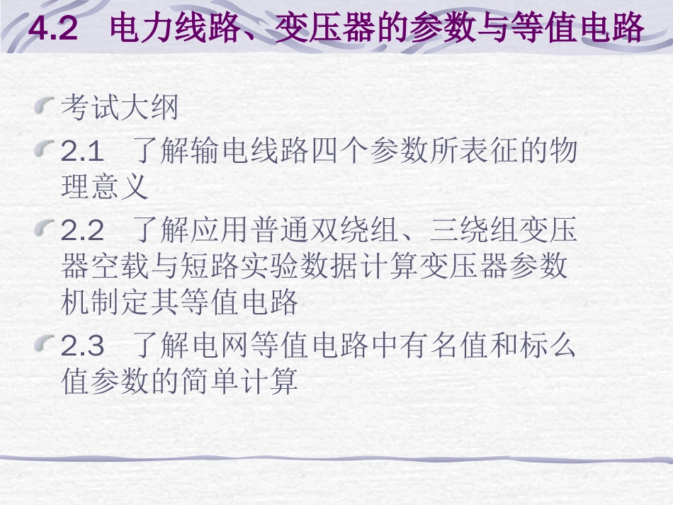 2电力线路、变压器的参数与等值电路[共28页]_第1页