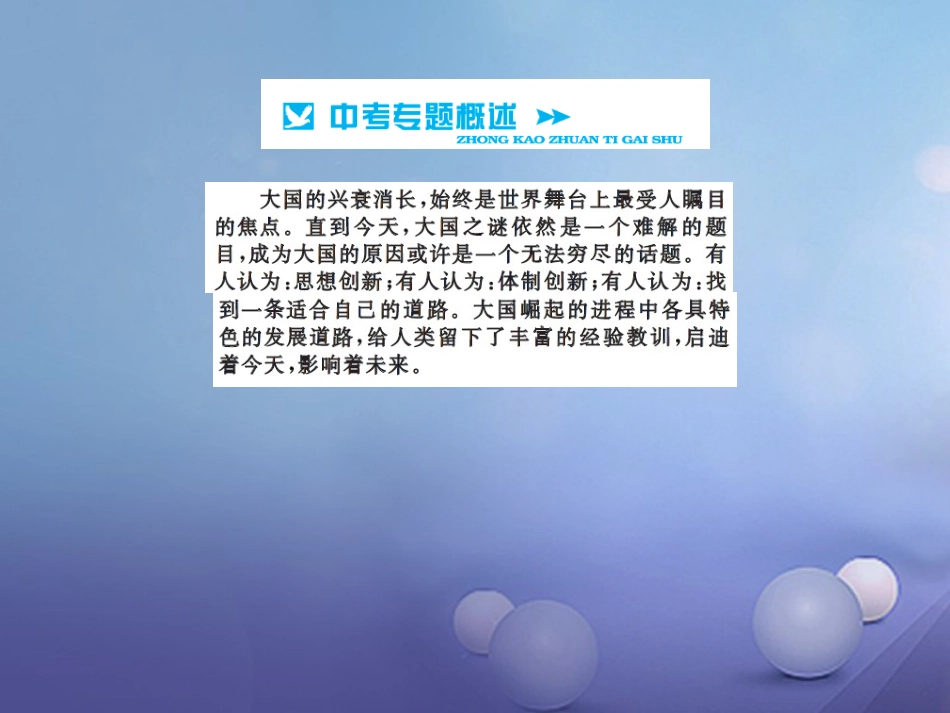 中考历史总复习 第二篇 专题突破九 大国崛起课件_第2页