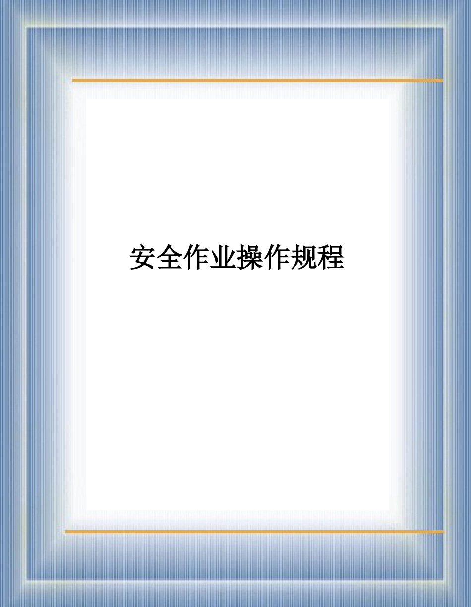 安全作业操作规程ppt 37页_第1页