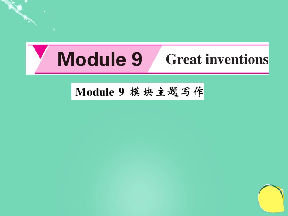 九年级英语上册 Module 9 Great inventions主题写作课件 （新版）外研版_第1页