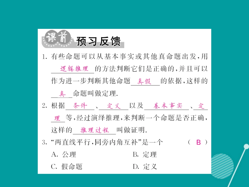 八年级数学上册 13.1 定理与证明（第2课时）课件 （新版）华东师大版_第2页