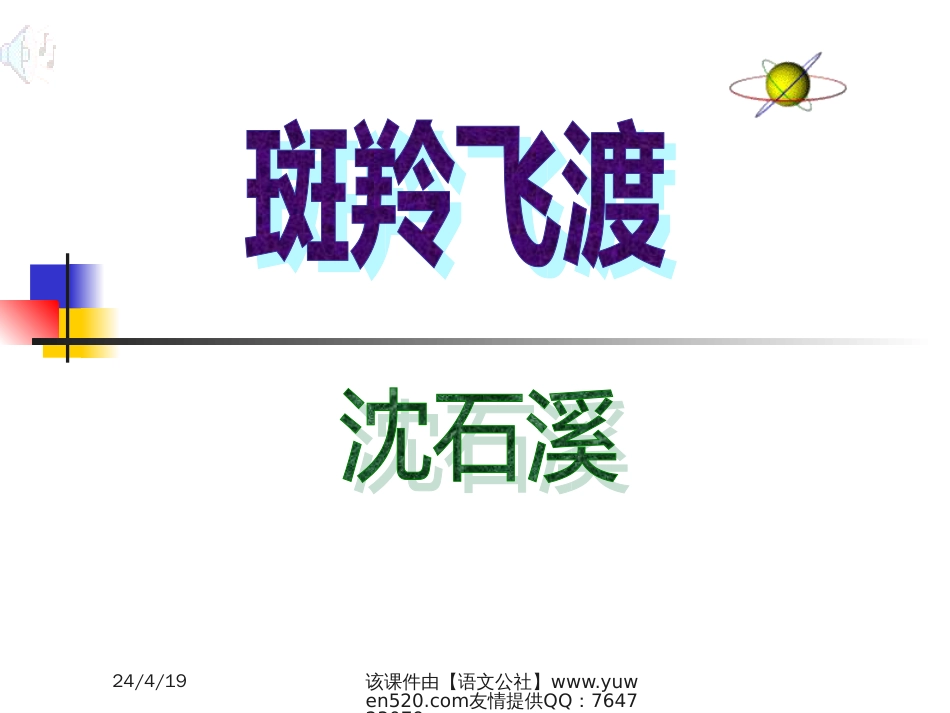 【人教新课标】七年级下册斑羚飞渡_第1页