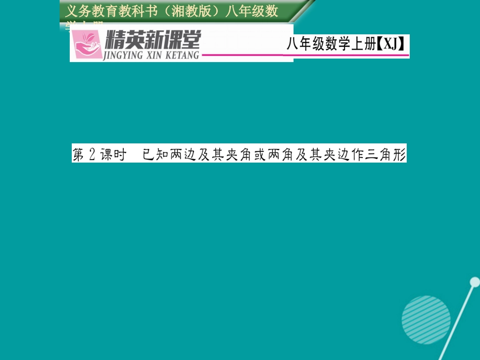 八年级数学上册 2.6 已知两边及其夹角或两角及其夹边作三角形（第2课时）课件 （新版）湘教版_第1页