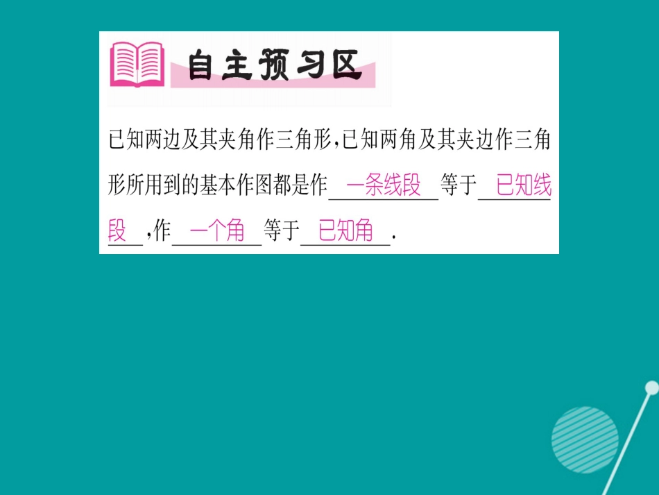 八年级数学上册 2.6 已知两边及其夹角或两角及其夹边作三角形（第2课时）课件 （新版）湘教版_第2页