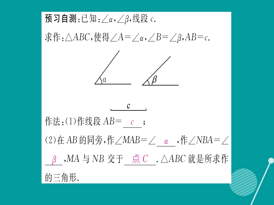 八年级数学上册 2.6 已知两边及其夹角或两角及其夹边作三角形（第2课时）课件 （新版）湘教版_第3页