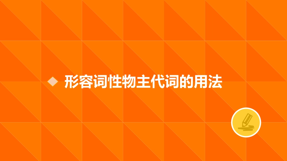 形容词性物主代词的用法_第3页