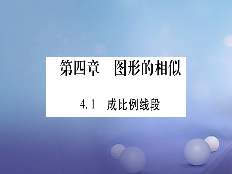 九级数学上册 4. 成比例线段习题课件 （新版）北师大版_第1页