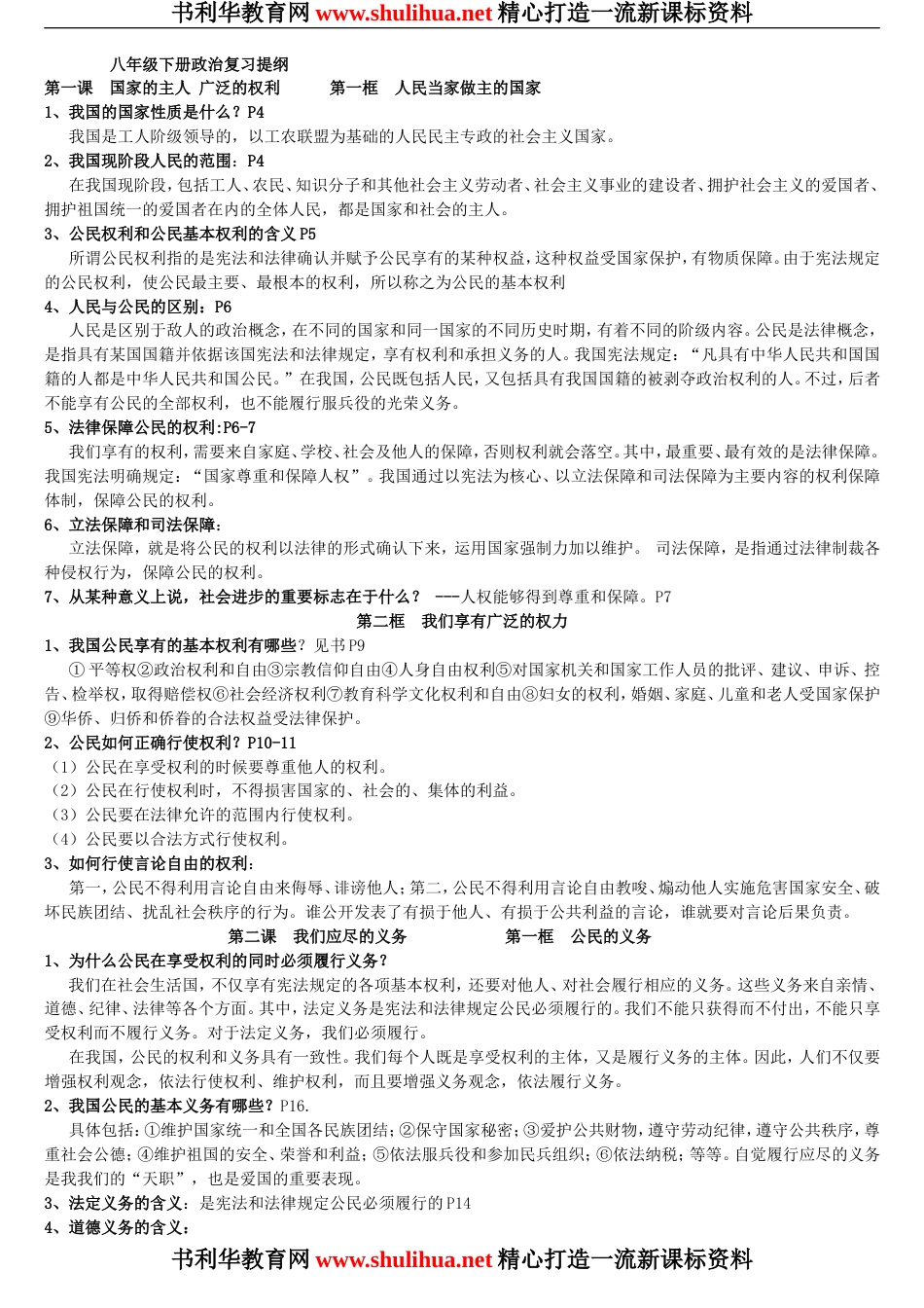 人教版八年级下册政治复习提纲[共7页]_第1页