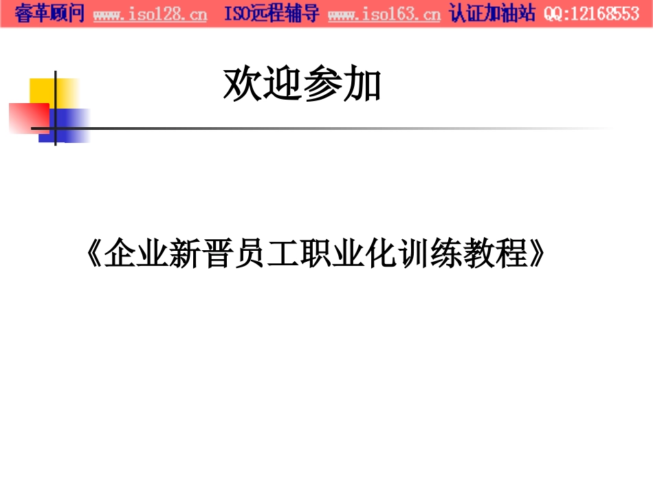 企业新晋员工职业化训练教程[共34页]_第1页