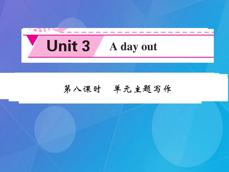 八年级英语上册 Unit 3 A day out（第8课时）课件 （新版）牛津版_第1页