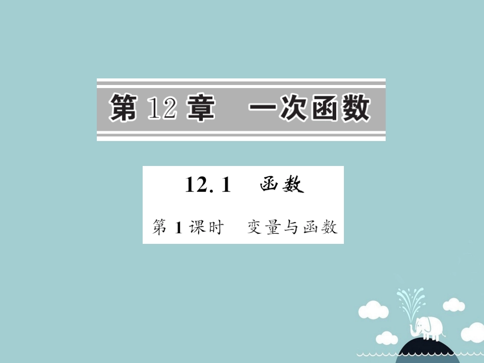 八年级数学上册 12.1 变量与函数（第1课时）课件 （新版）沪科版_第1页