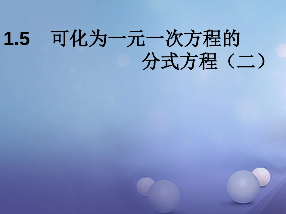 八级数学上册 .5 可化为一元一次方程的分式方程（二）教学课件 （新版）湘教版_第1页