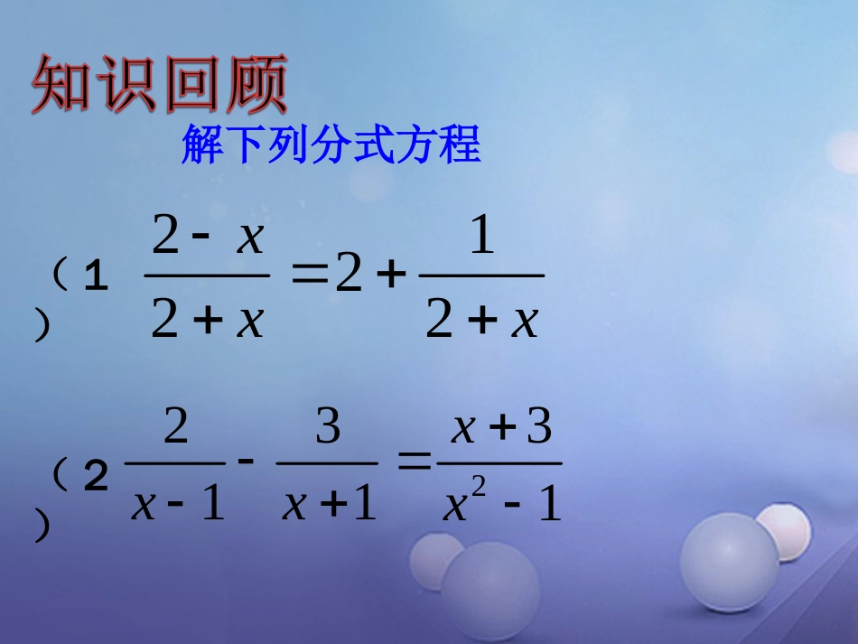 八级数学上册 .5 可化为一元一次方程的分式方程（二）教学课件 （新版）湘教版_第2页