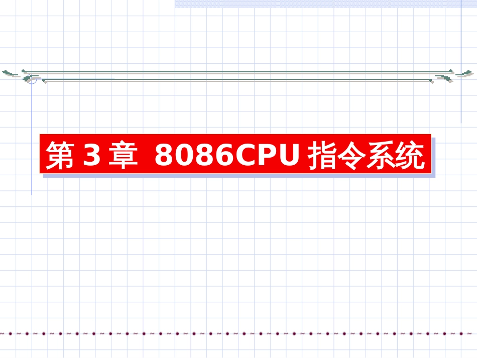 微机原理与接口技术楼顺天第3章_第1页