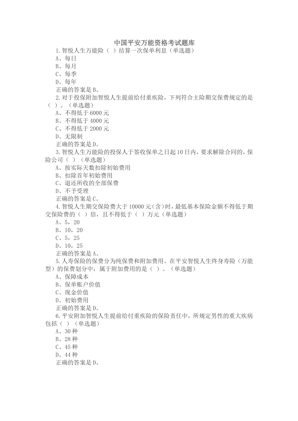 中国平安万能资格考试题题库及答案[共51页]_第1页