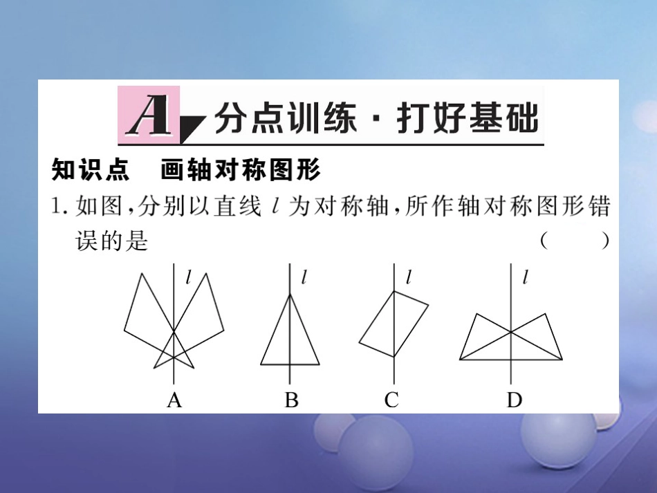 八级数学上册 3. 第课时 画轴对称图形习题课件 （新版）新人教版_第2页