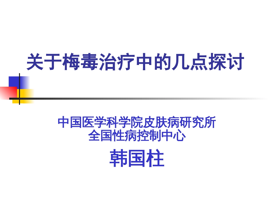 关于梅毒治疗中的几点建议[共32页]_第1页