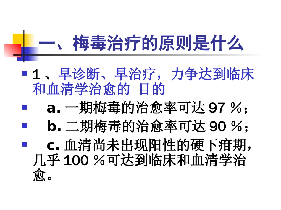 关于梅毒治疗中的几点建议[共32页]_第2页