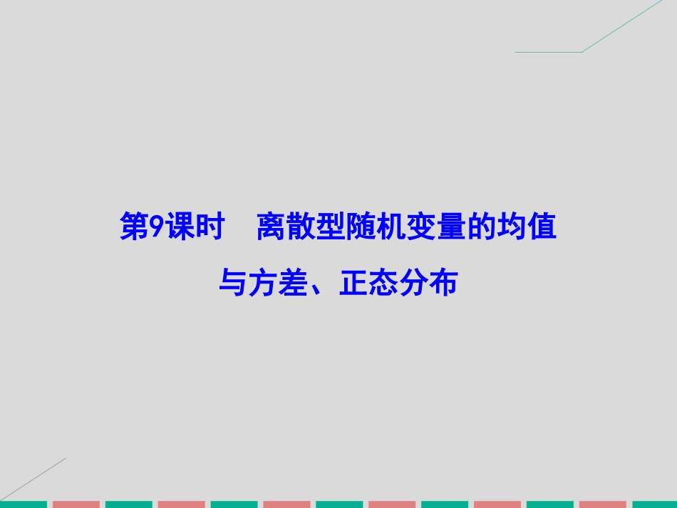 届高考数学大一轮复习 第九章 计数原理、概率、随机变量及其分布 第9课时 离散型随机变量的均值与方差、正态分布课件 理 北师大版_第2页