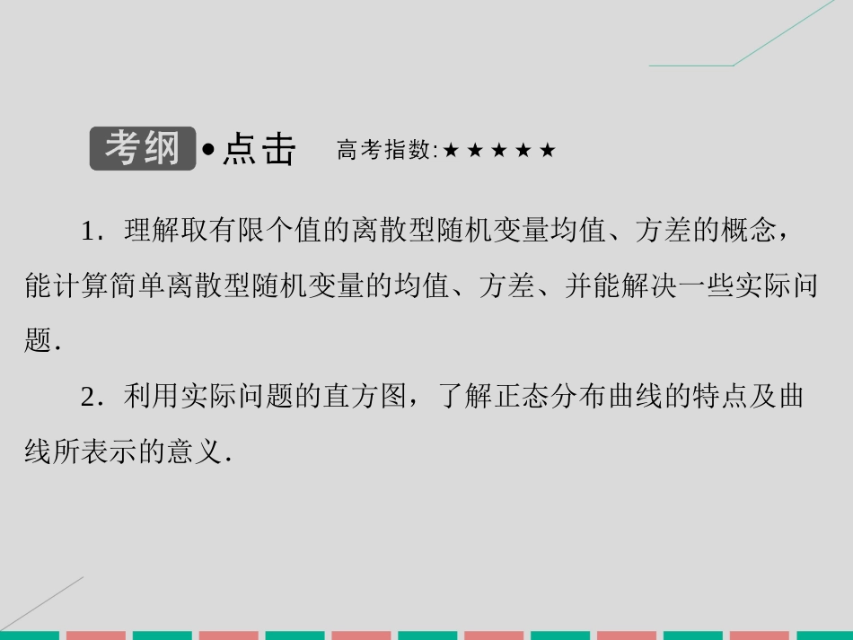 届高考数学大一轮复习 第九章 计数原理、概率、随机变量及其分布 第9课时 离散型随机变量的均值与方差、正态分布课件 理 北师大版_第3页