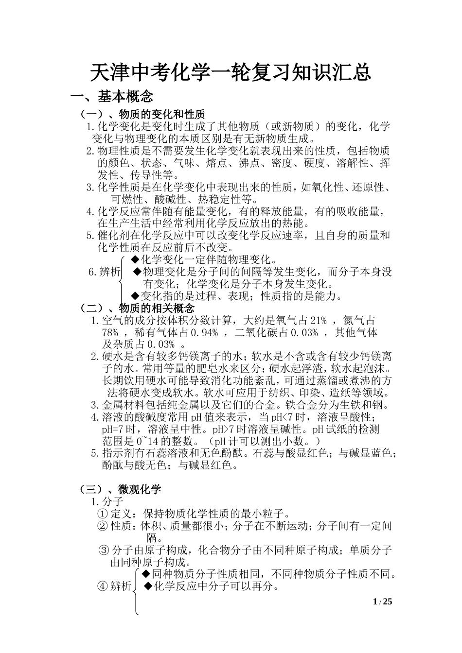 天津中考化学一轮复习知识点汇总教案[共26页]_第1页