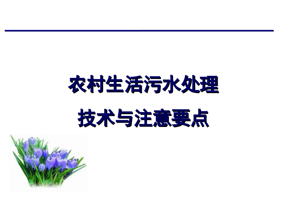 07 E 农村生活污水处理[共21页]_第1页