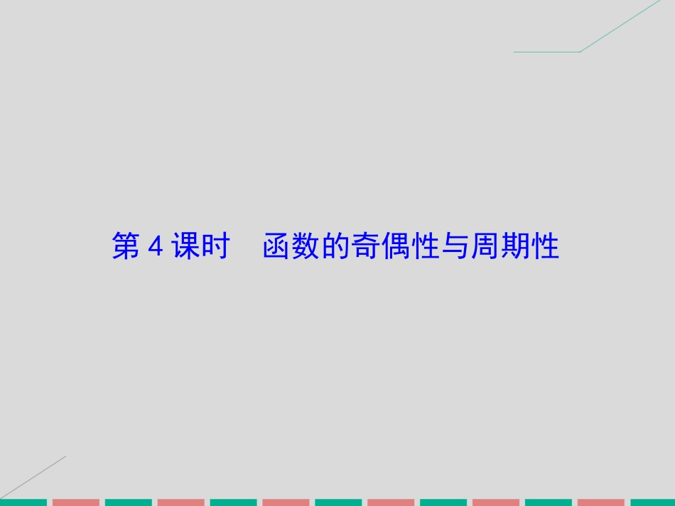 届高考数学大一轮复习 第二章 基本初等函数、导数及其应用 第4课时 函数的奇偶性与周期性课件 理 北师大版_第2页