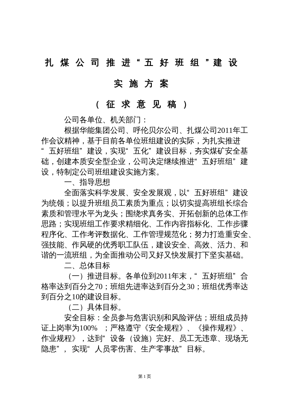 五好班组实施方案[共10页]_第1页