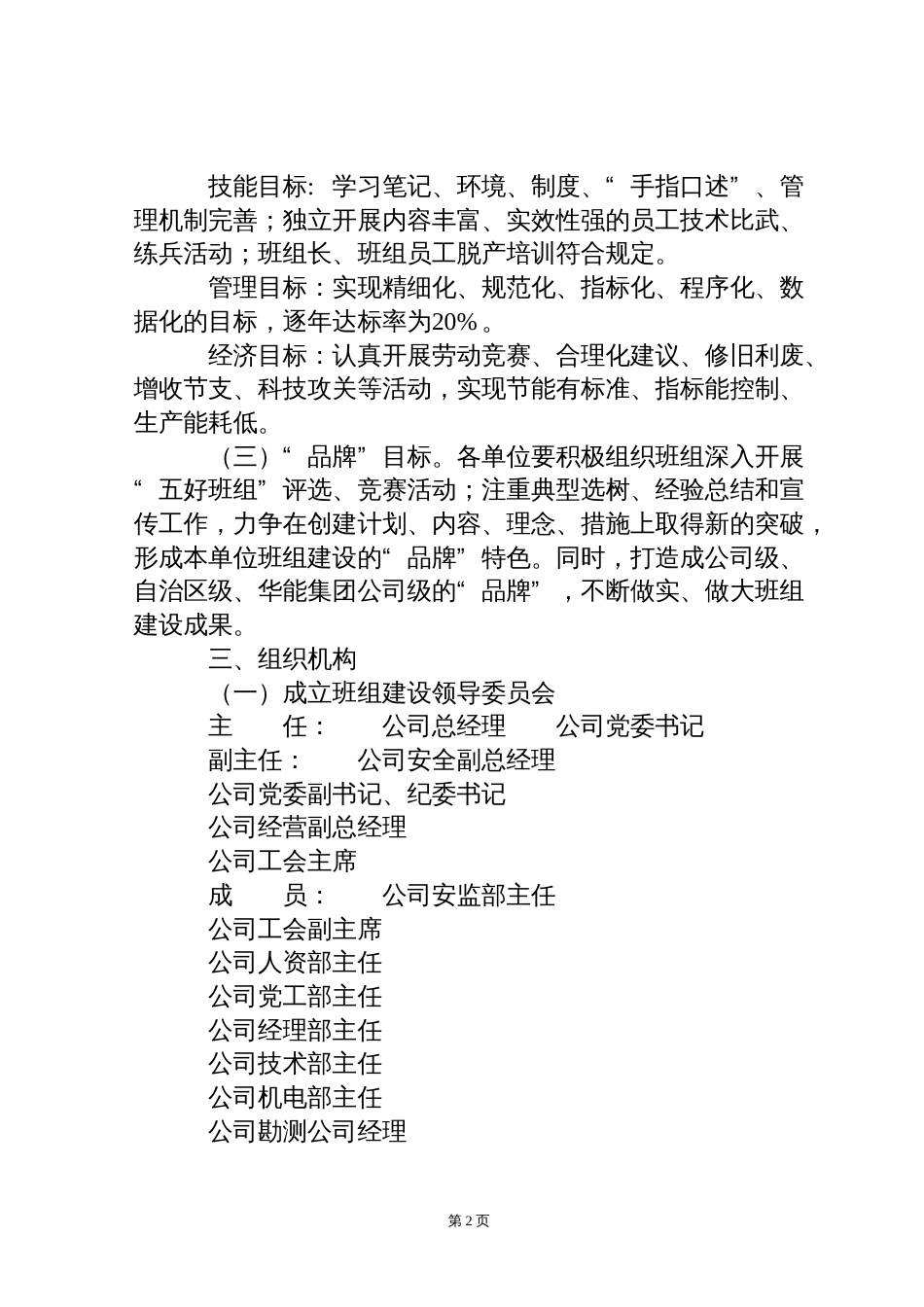 五好班组实施方案[共10页]_第2页