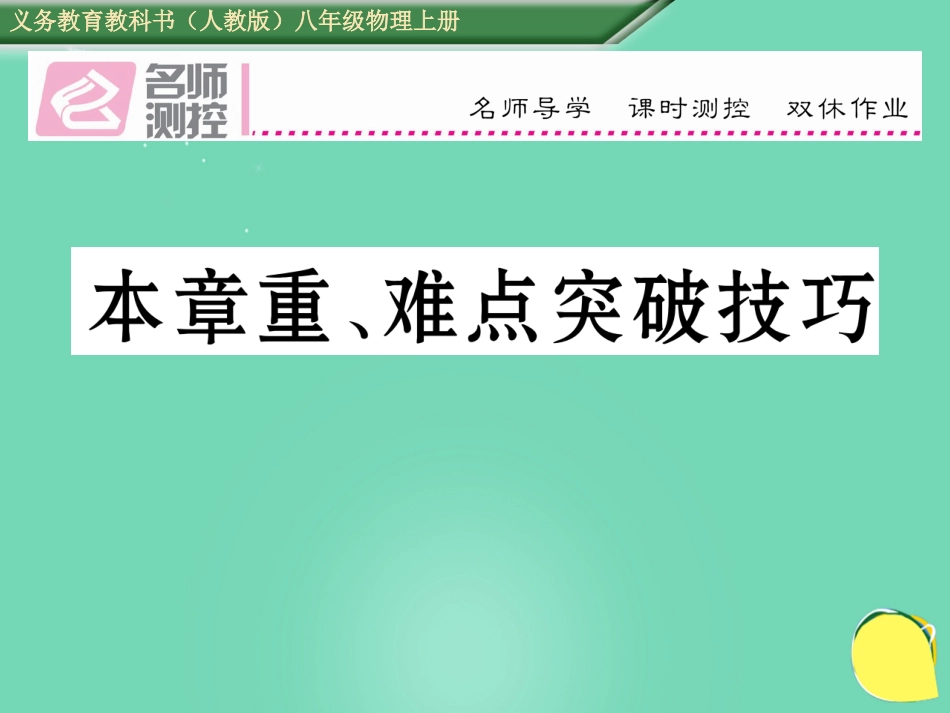 八年级物理上册 2 声现象重难点突破课件 （新版）新人教版_第1页