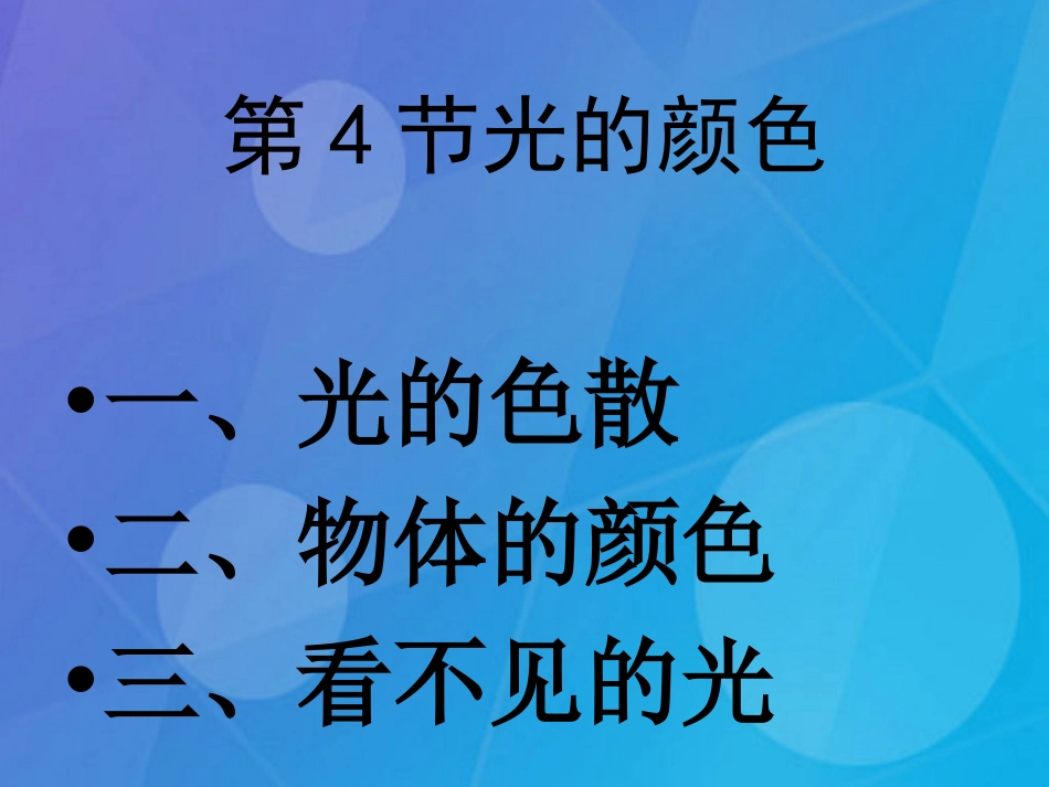 七年级科学下册 2.4《光和颜色》课件5 浙教版_第2页