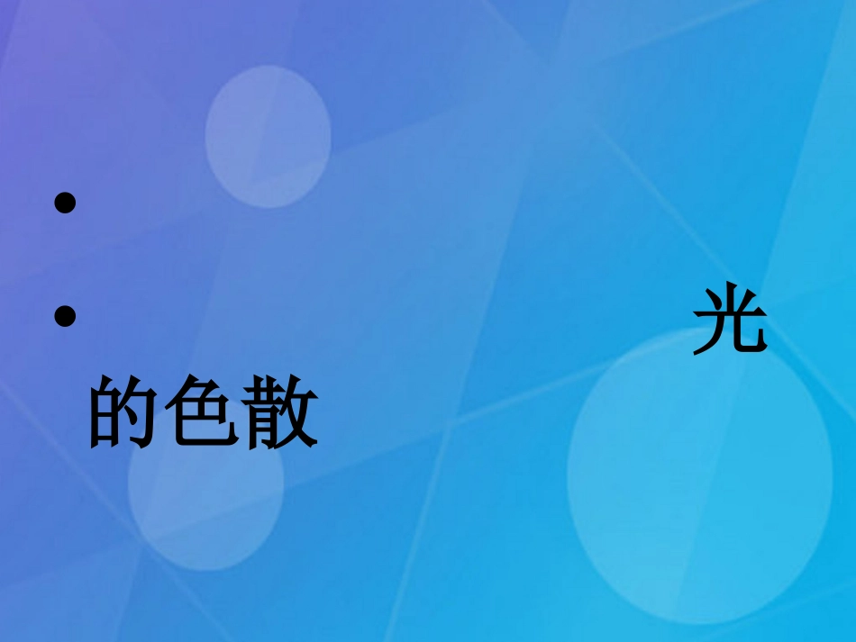 七年级科学下册 2.4《光和颜色》课件5 浙教版_第3页