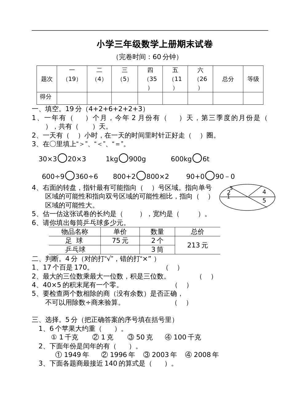 人教版小学三年级数学上册:期末测试314_第1页