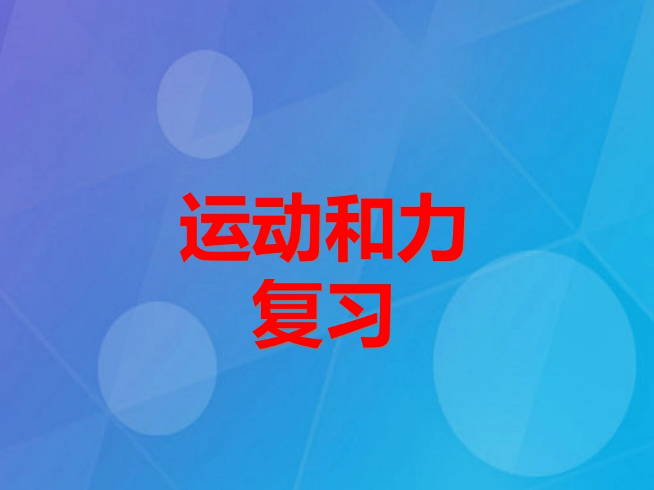 七年级科学下册 第三章《运动和力》复习课件 浙教版_第1页