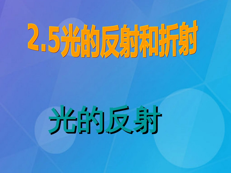 七年级科学下册 2.5《光的反射和折射》课件2 浙教版_第1页