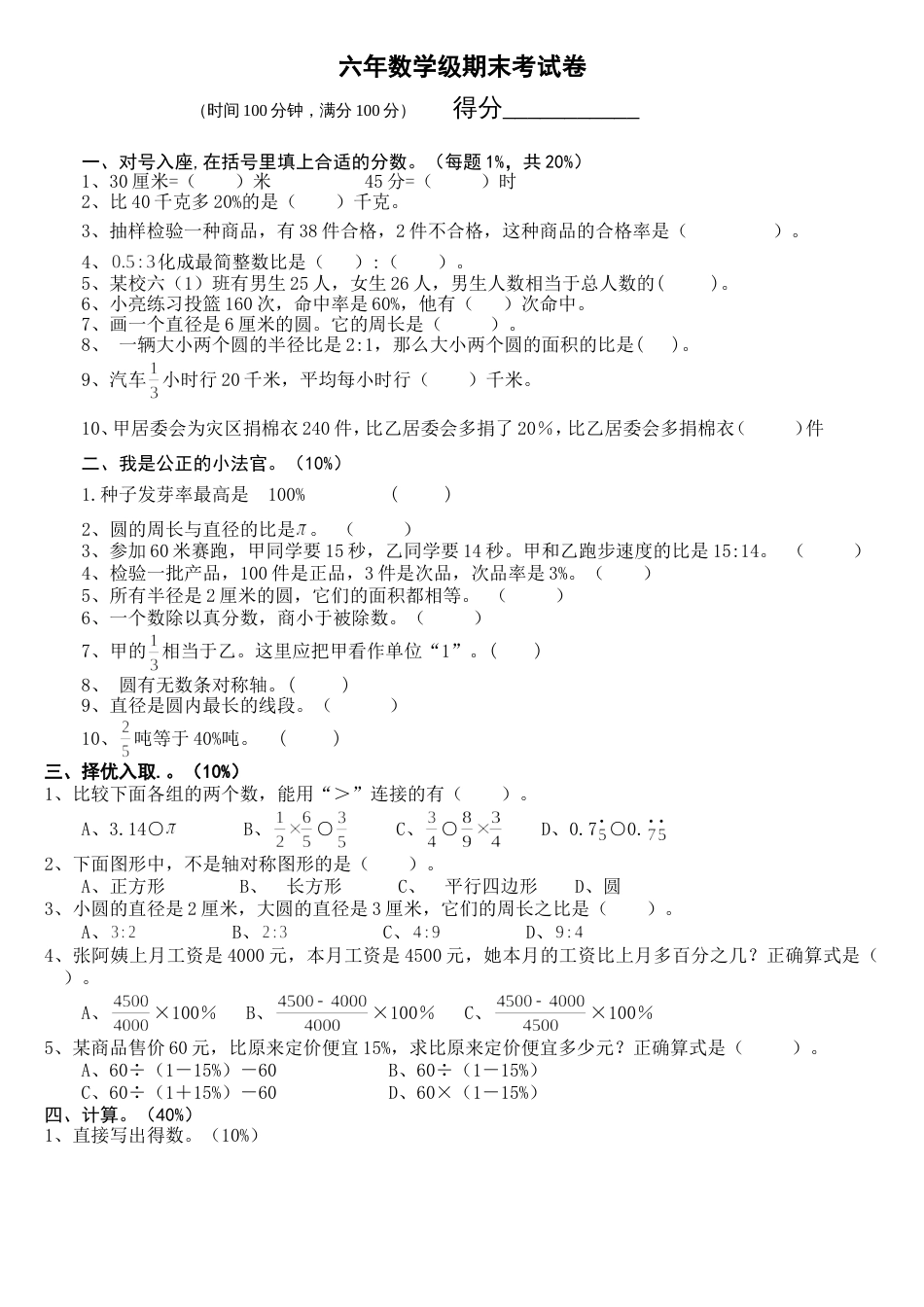 小学数学六年级上册期末考试卷及答案[共7页]_第1页