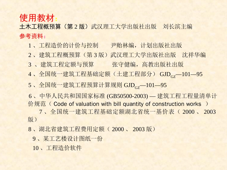 1建筑工程概预算基础知识简介[共38页]_第2页