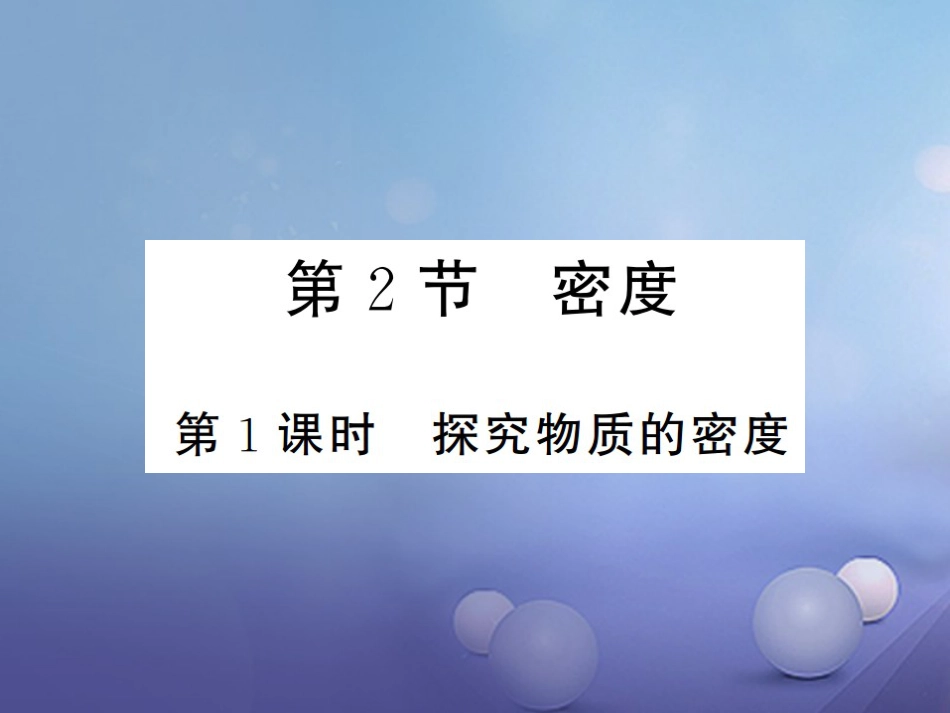八年级物理上册 第六章 质量与密度 第2节 密度 第1课时 探究物质的密度习题课件 （新版）新人教版_第1页