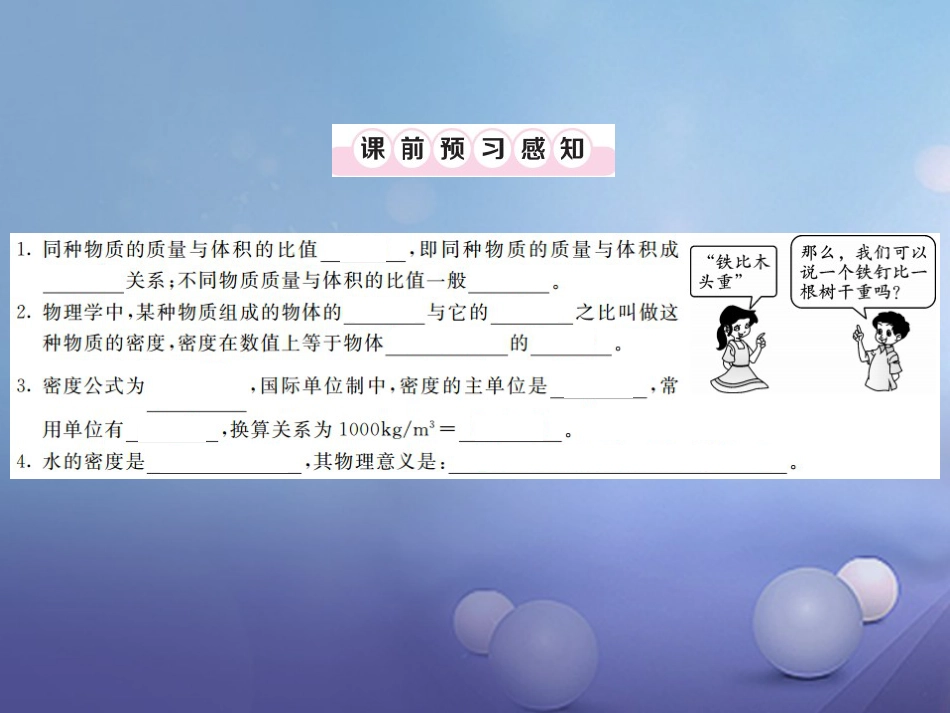 八年级物理上册 第六章 质量与密度 第2节 密度 第1课时 探究物质的密度习题课件 （新版）新人教版_第2页