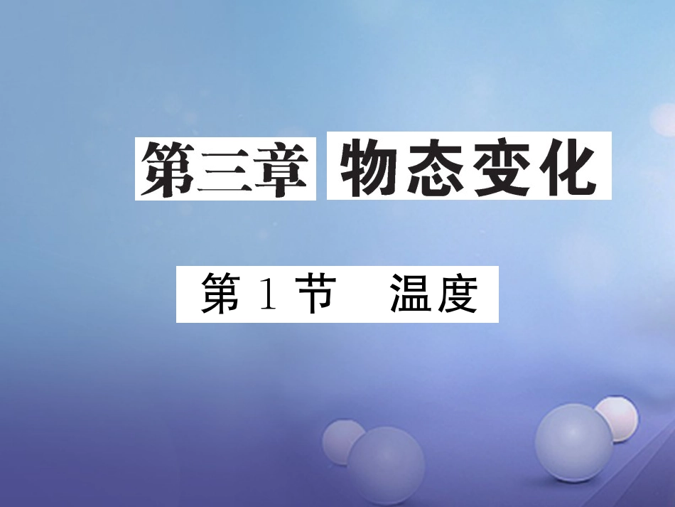 八年级物理上册 第三章 物态变化 第1节 温度习题课件 （新版）新人教版_第1页