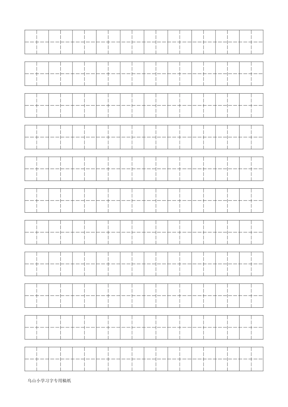 乌山小学习字专用稿纸[共7页]_第2页