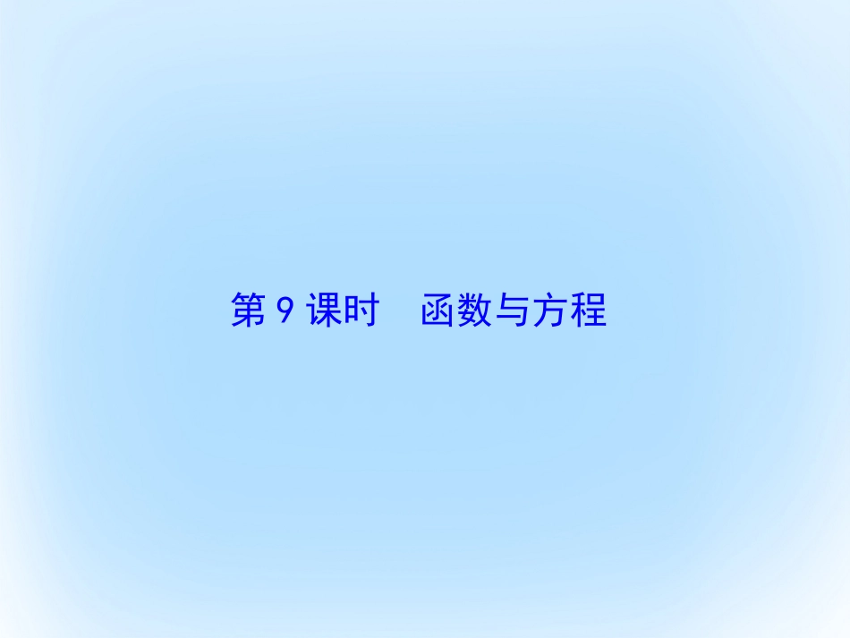 届高考数学大一轮复习 第二章 基本初等函数、导数及其应用 第9课时 函数与方程课件 文 北师大版_第2页