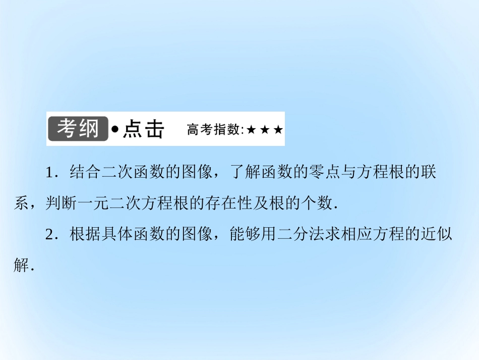 届高考数学大一轮复习 第二章 基本初等函数、导数及其应用 第9课时 函数与方程课件 文 北师大版_第3页