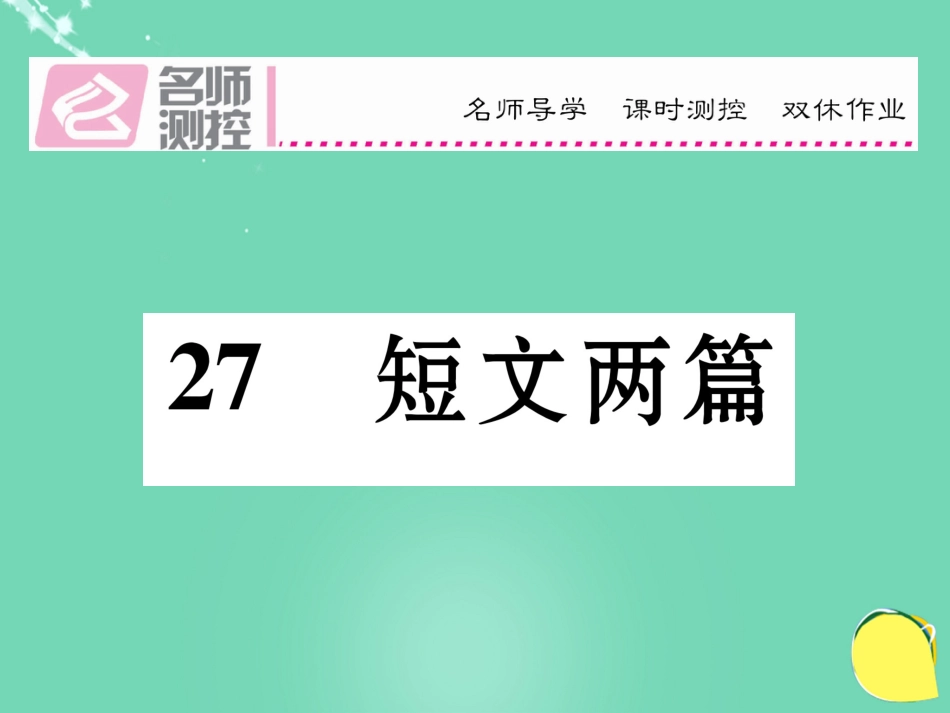 八年级语文上册 第六单元 27《短文两篇》课件 （新版）新人教版_第1页